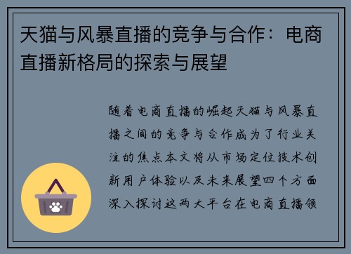 天猫与风暴直播的竞争与合作：电商直播新格局的探索与展望