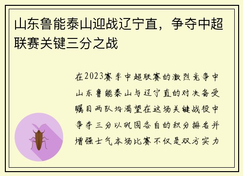 山东鲁能泰山迎战辽宁直，争夺中超联赛关键三分之战