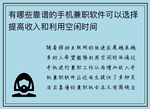 有哪些靠谱的手机兼职软件可以选择提高收入和利用空闲时间
