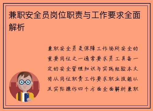 兼职安全员岗位职责与工作要求全面解析