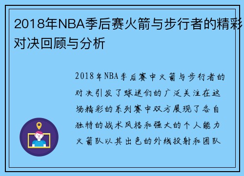 2018年NBA季后赛火箭与步行者的精彩对决回顾与分析
