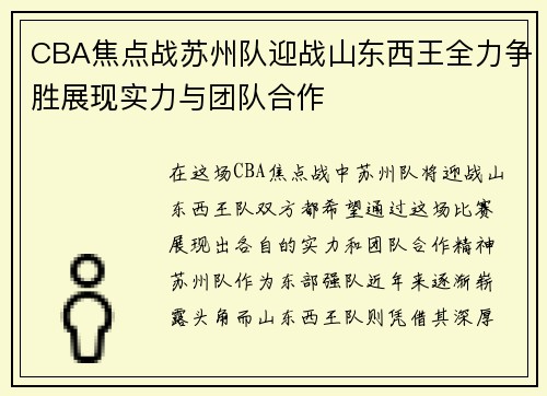 CBA焦点战苏州队迎战山东西王全力争胜展现实力与团队合作