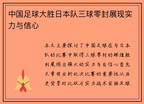 中国足球大胜日本队三球零封展现实力与信心