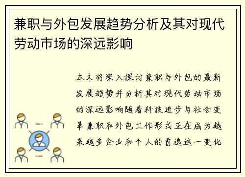 兼职与外包发展趋势分析及其对现代劳动市场的深远影响