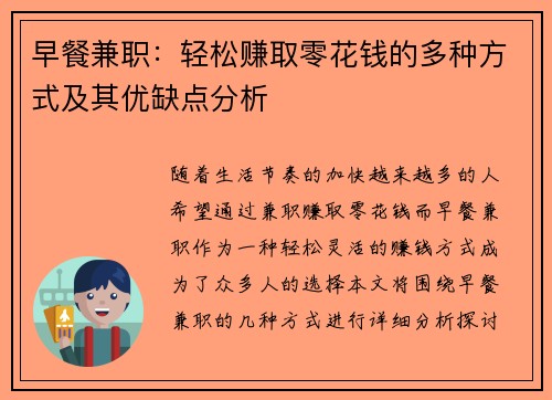 早餐兼职：轻松赚取零花钱的多种方式及其优缺点分析