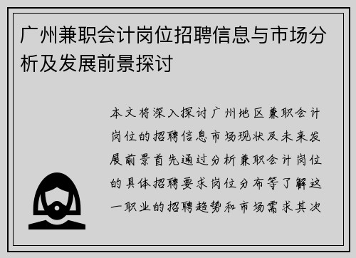 广州兼职会计岗位招聘信息与市场分析及发展前景探讨