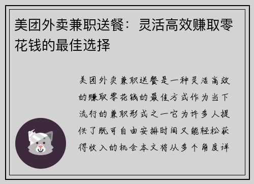 美团外卖兼职送餐：灵活高效赚取零花钱的最佳选择