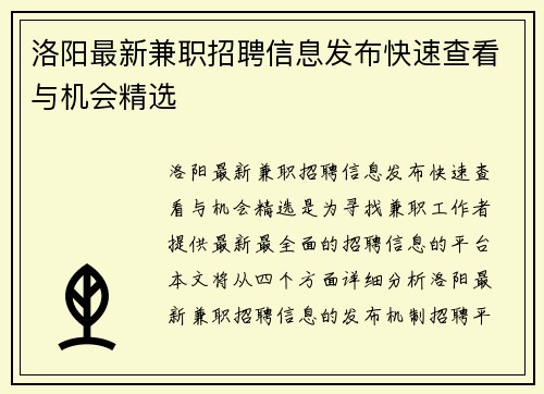 洛阳最新兼职招聘信息发布快速查看与机会精选