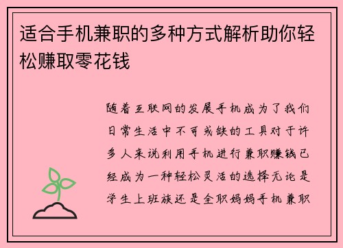 适合手机兼职的多种方式解析助你轻松赚取零花钱