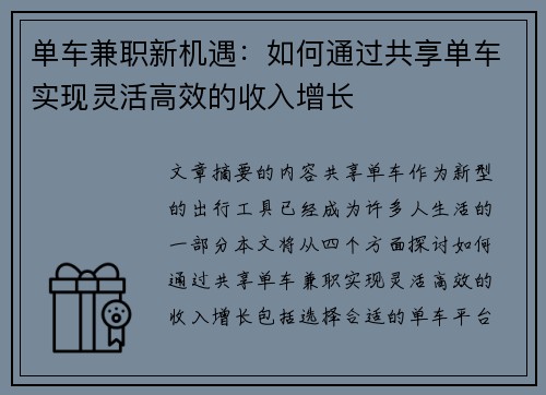 单车兼职新机遇：如何通过共享单车实现灵活高效的收入增长
