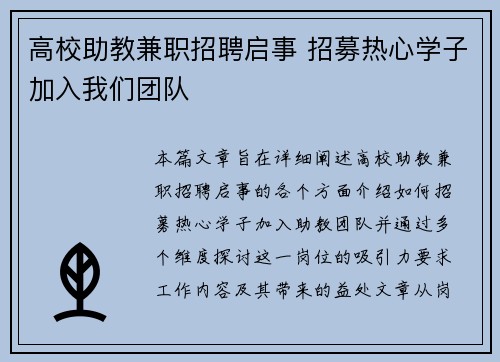 高校助教兼职招聘启事 招募热心学子加入我们团队