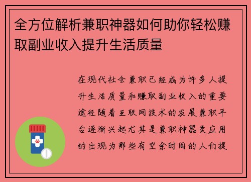 全方位解析兼职神器如何助你轻松赚取副业收入提升生活质量