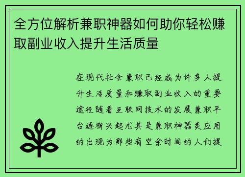 全方位解析兼职神器如何助你轻松赚取副业收入提升生活质量