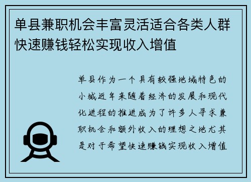 单县兼职机会丰富灵活适合各类人群快速赚钱轻松实现收入增值