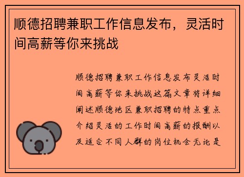顺德招聘兼职工作信息发布，灵活时间高薪等你来挑战