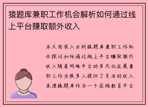 猿题库兼职工作机会解析如何通过线上平台赚取额外收入