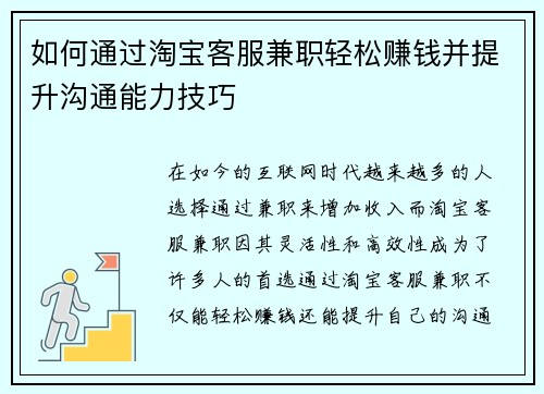 如何通过淘宝客服兼职轻松赚钱并提升沟通能力技巧