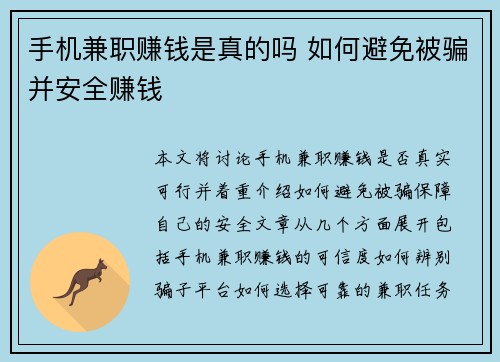 手机兼职赚钱是真的吗 如何避免被骗并安全赚钱