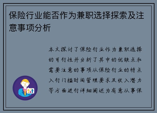 保险行业能否作为兼职选择探索及注意事项分析